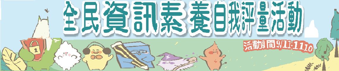 全民資安素養自我評量